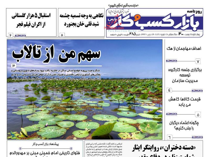 عناوین اخبار روزنامه بازار کسب و کار در روز چهارشنبه ۲۷ بهمن