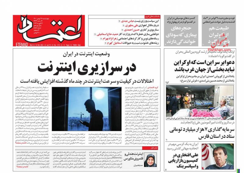 عناوین اخبار روزنامه اعتماد در روز چهارشنبه ۲۷ بهمن