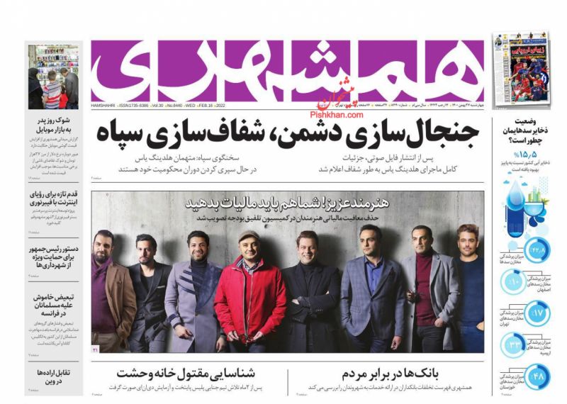 عناوین اخبار روزنامه همشهری در روز چهارشنبه ۲۷ بهمن