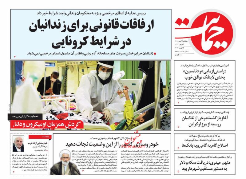 عناوین اخبار روزنامه حمایت در روز چهارشنبه ۲۷ بهمن