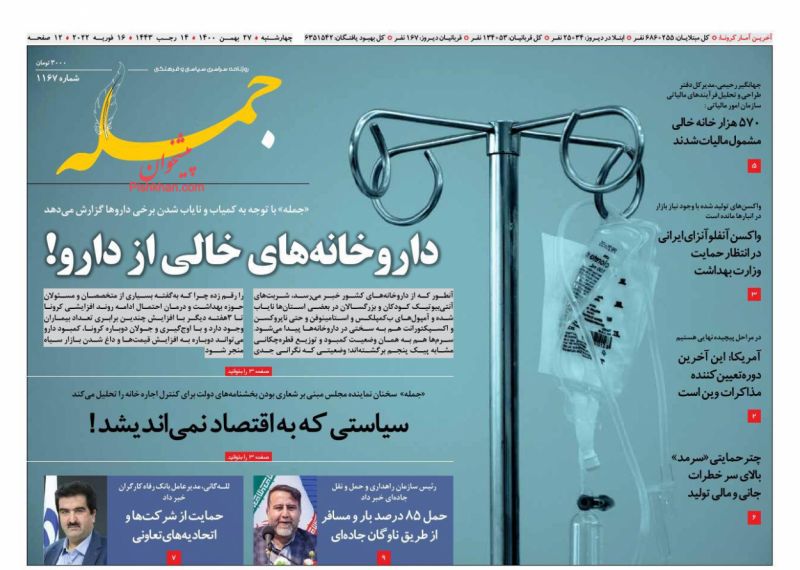 عناوین اخبار روزنامه جمله در روز چهارشنبه ۲۷ بهمن