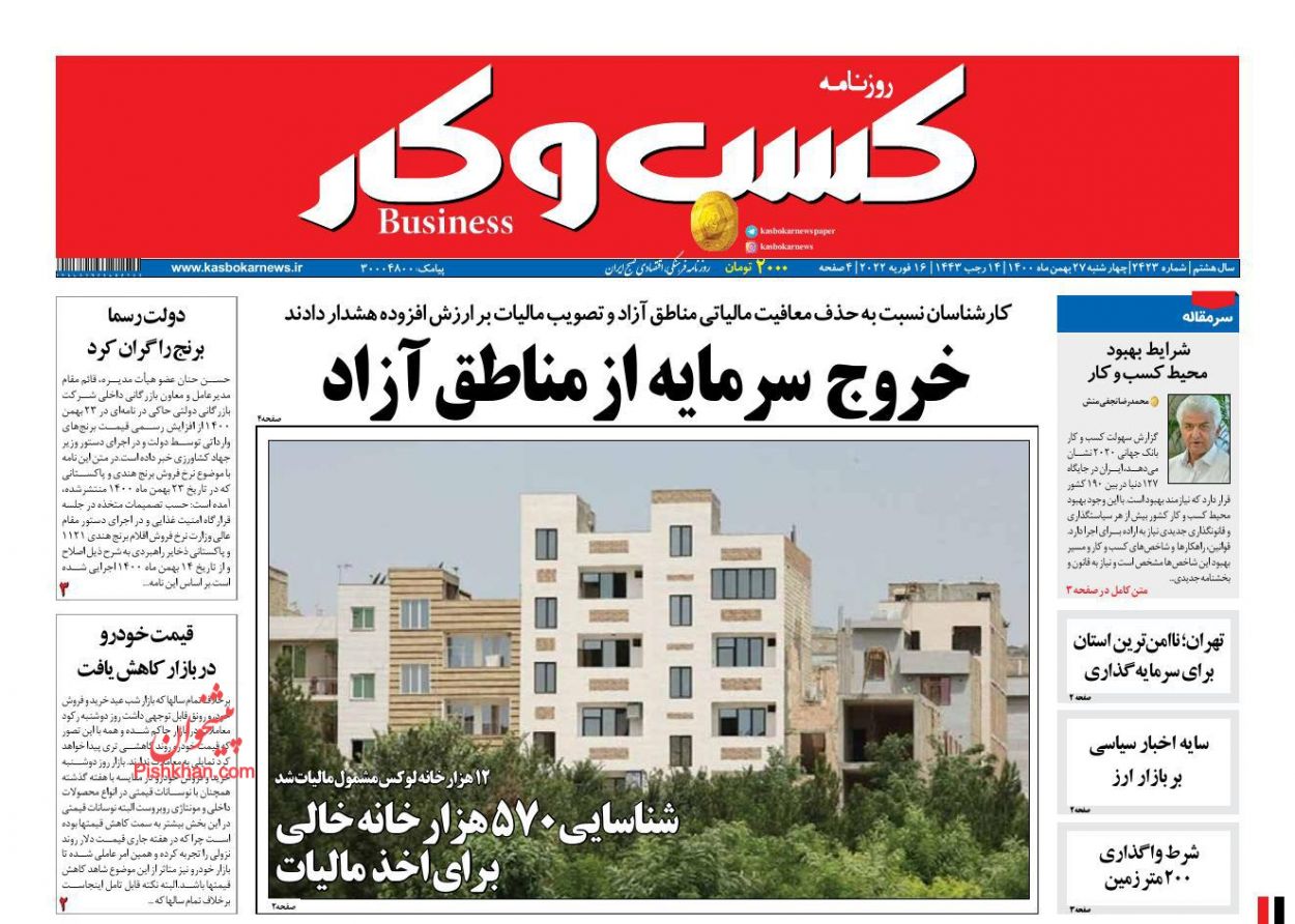 عناوین اخبار روزنامه كسب و كار در روز چهارشنبه ۲۷ بهمن