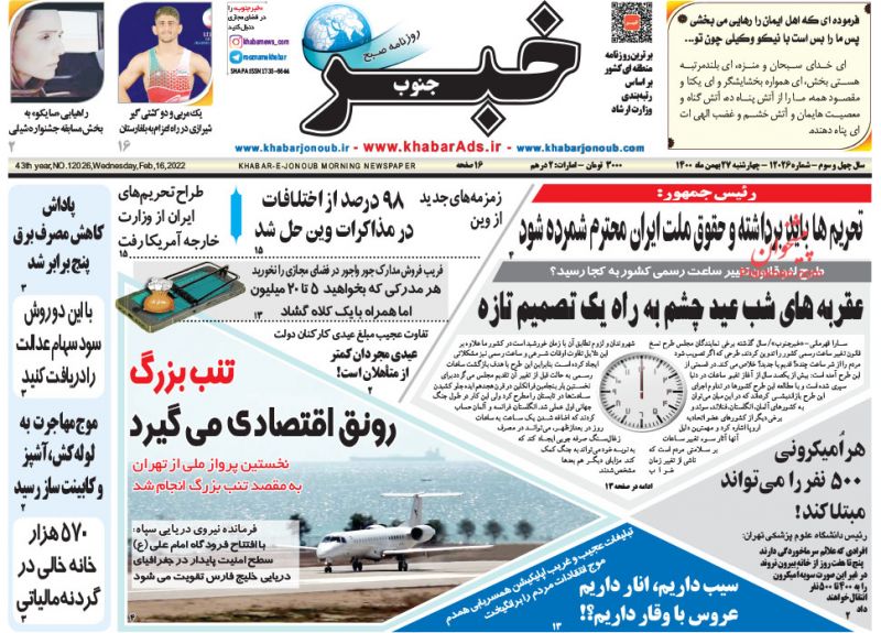 عناوین اخبار روزنامه خبر جنوب در روز چهارشنبه ۲۷ بهمن