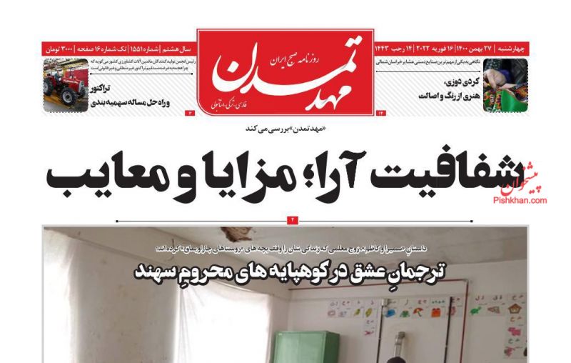 عناوین اخبار روزنامه مهد تمدن در روز چهارشنبه ۲۷ بهمن