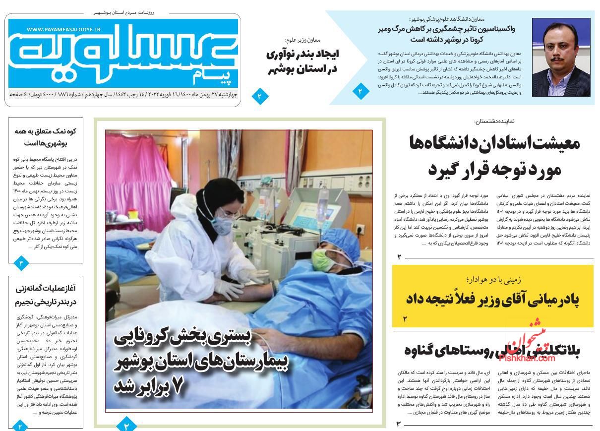 عناوین اخبار روزنامه پیام عسلویه در روز چهارشنبه ۲۷ بهمن