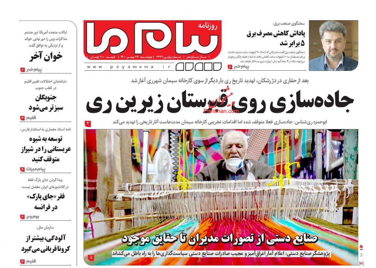 عناوین اخبار روزنامه پیام ما در روز چهارشنبه ۲۷ بهمن