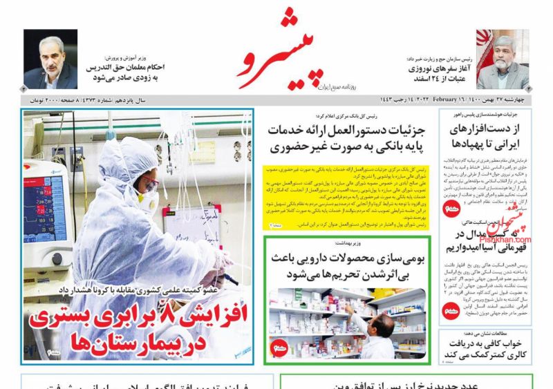 عناوین اخبار روزنامه پیشرو در روز چهارشنبه ۲۷ بهمن
