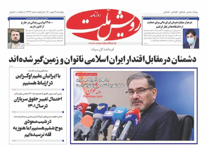 عناوین اخبار روزنامه رویش ملت در روز چهارشنبه ۲۷ بهمن