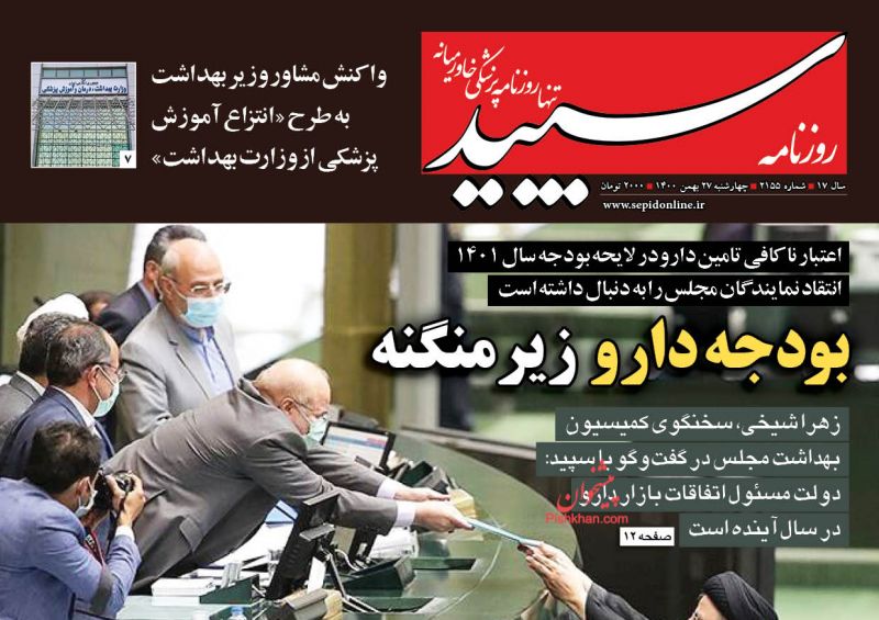 عناوین اخبار روزنامه سپید در روز چهارشنبه ۲۷ بهمن