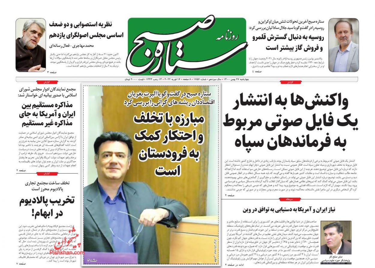 عناوین اخبار روزنامه ستاره صبح در روز چهارشنبه ۲۷ بهمن
