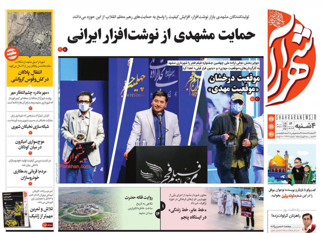 عناوین اخبار روزنامه شهرآرا در روز چهارشنبه ۲۷ بهمن