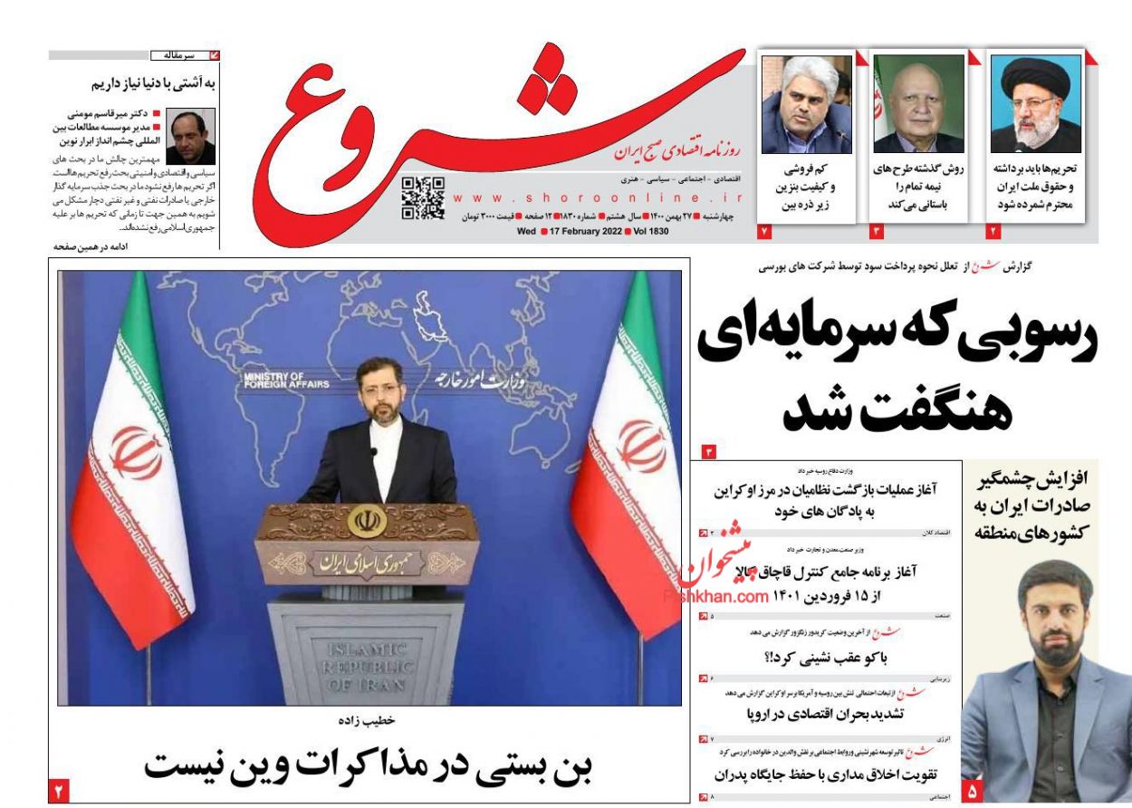 عناوین اخبار روزنامه شروع در روز چهارشنبه ۲۷ بهمن