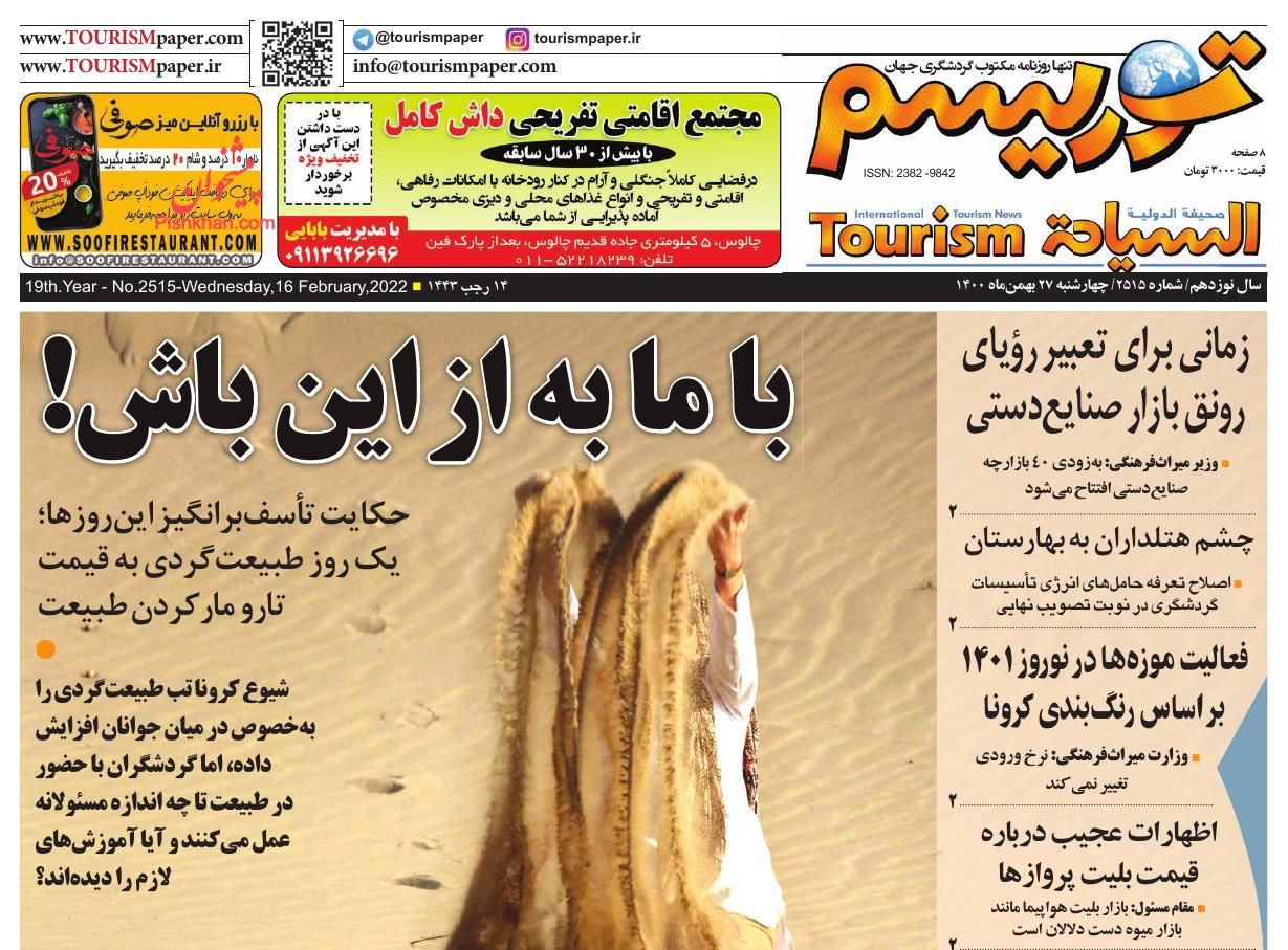 عناوین اخبار روزنامه توریسم در روز چهارشنبه ۲۷ بهمن