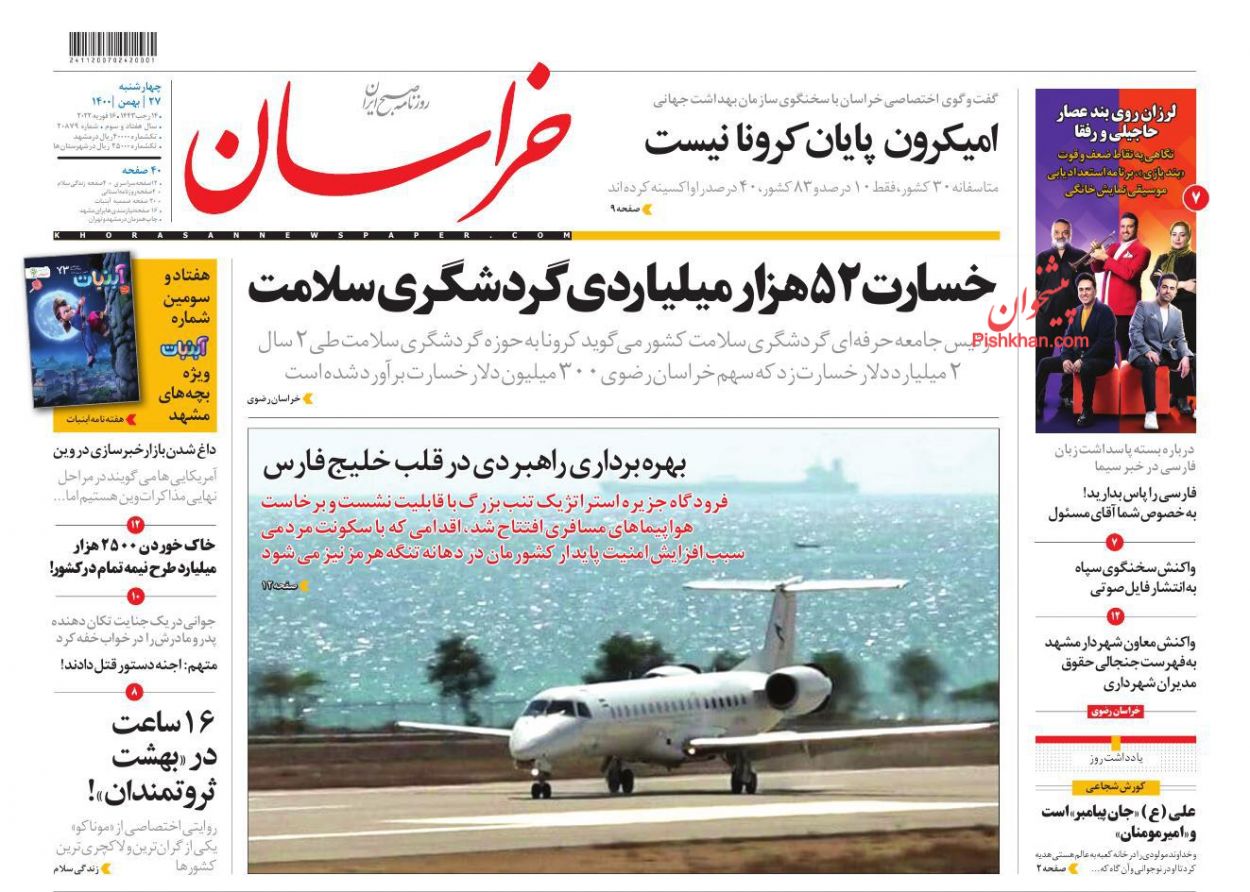 عناوین اخبار روزنامه خراسان در روز چهارشنبه ۲۷ بهمن