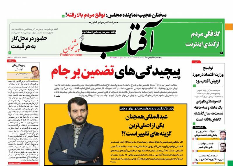 عناوین اخبار روزنامه آفتاب یزد در روز پنجشنبه ۲۸ بهمن