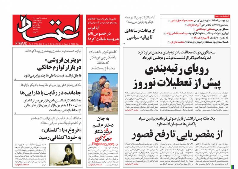 عناوین اخبار روزنامه اعتماد در روز پنجشنبه ۲۸ بهمن