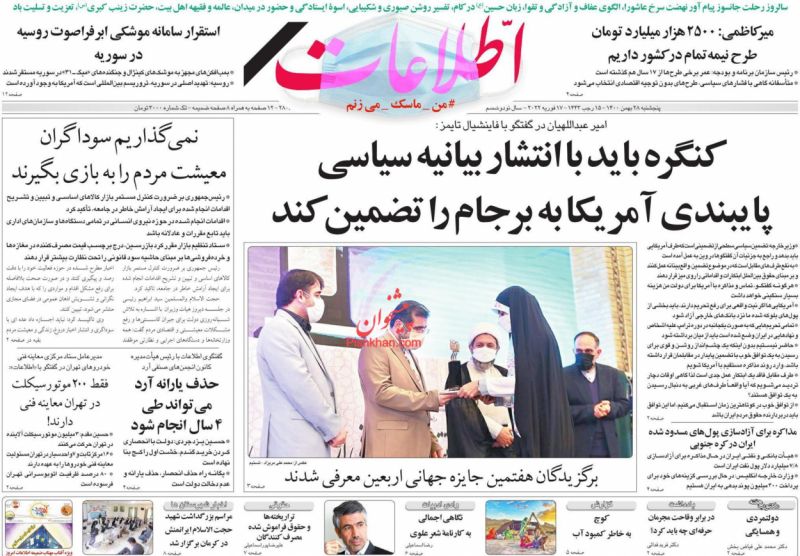 عناوین اخبار روزنامه اطلاعات در روز پنجشنبه ۲۸ بهمن