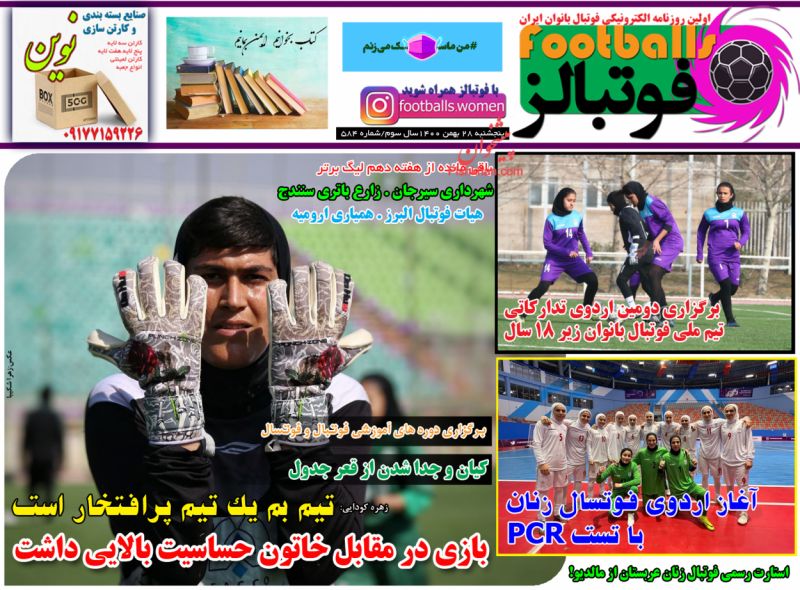 عناوین اخبار روزنامه فوتبالز در روز پنجشنبه ۲۸ بهمن