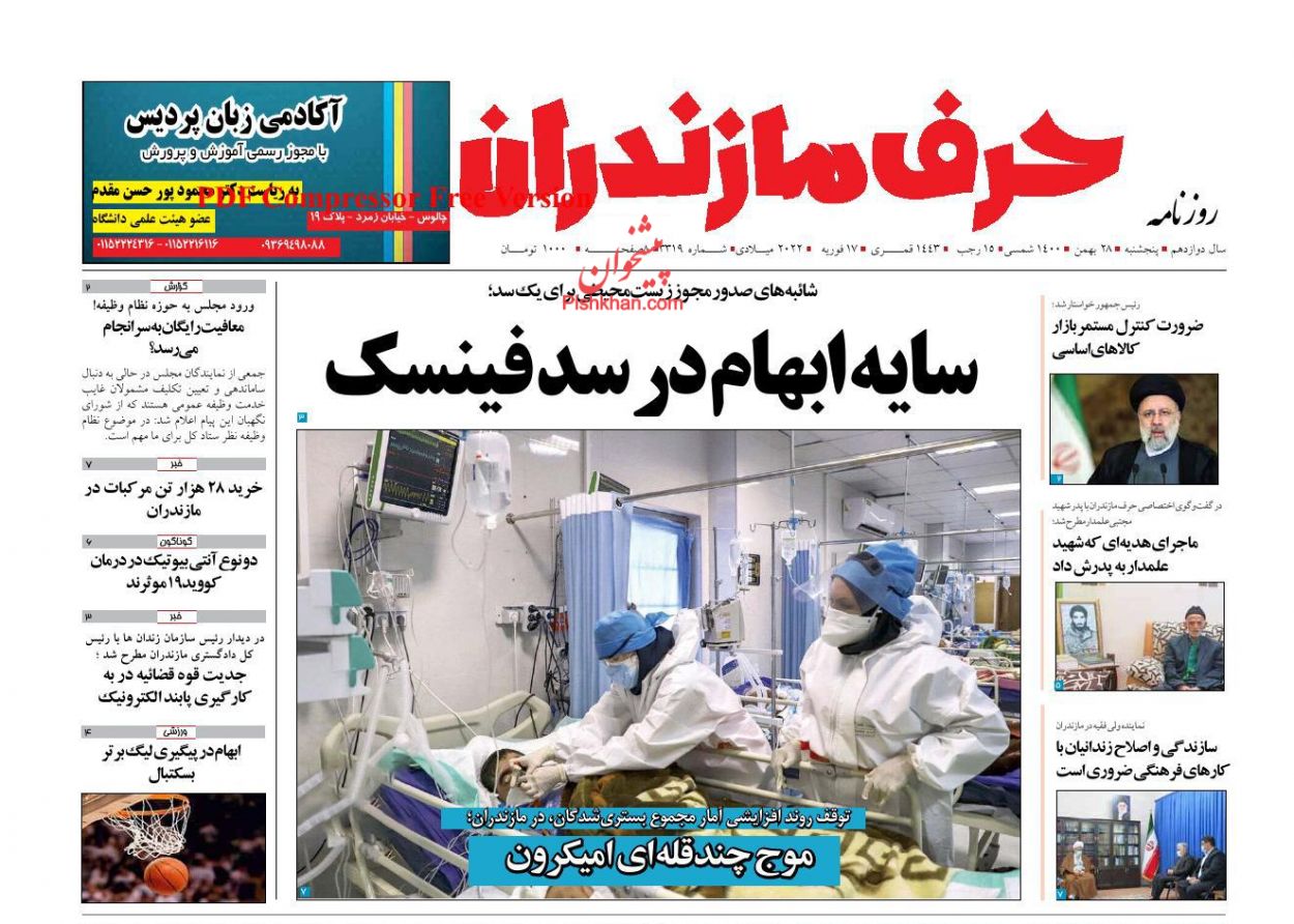 عناوین اخبار روزنامه حرف مازندران در روز پنجشنبه ۲۸ بهمن