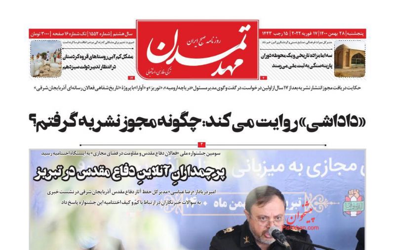 عناوین اخبار روزنامه مهد تمدن در روز پنجشنبه ۲۸ بهمن