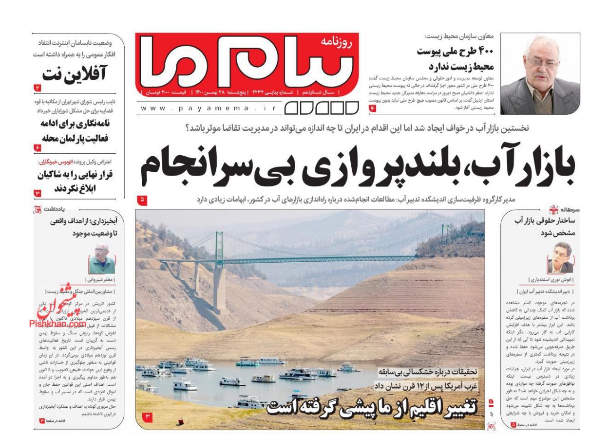 عناوین اخبار روزنامه پیام ما در روز پنجشنبه ۲۸ بهمن