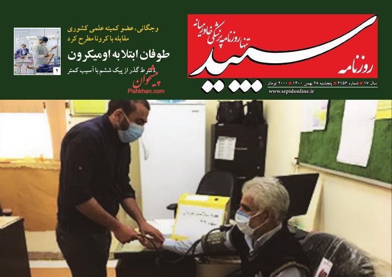 عناوین اخبار روزنامه سپید در روز پنجشنبه ۲۸ بهمن