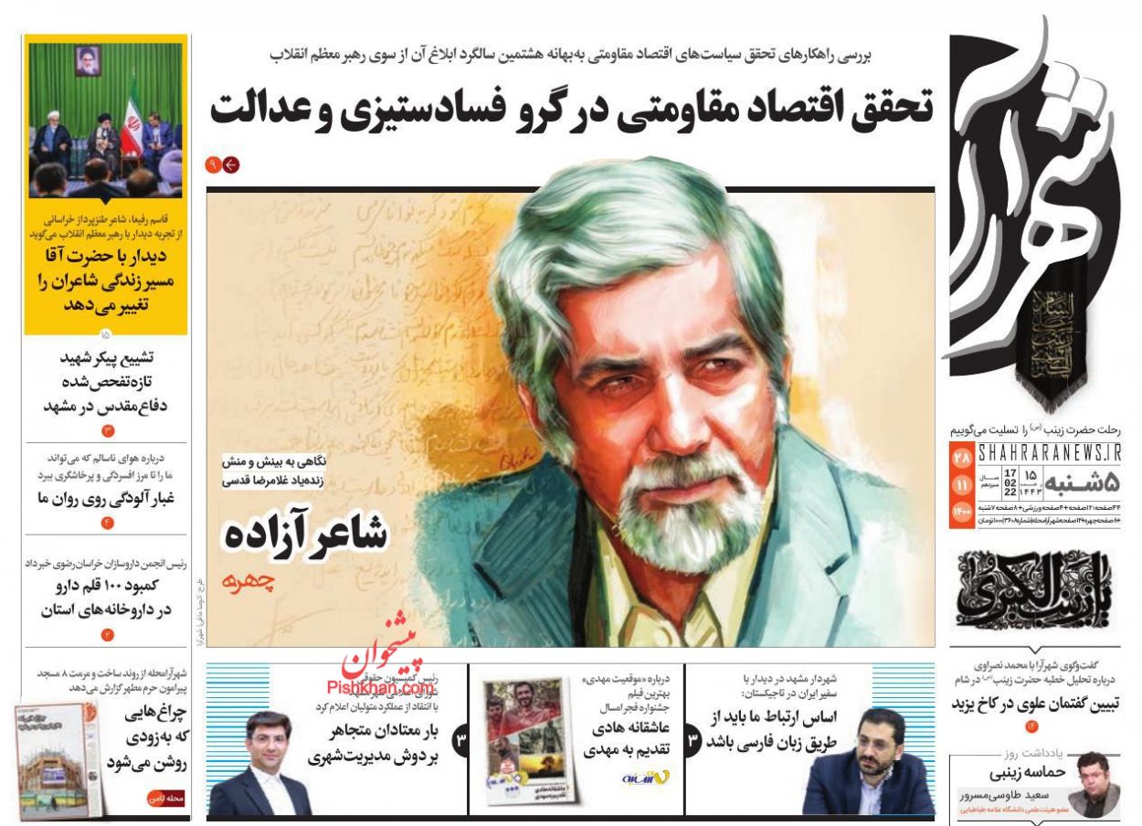 عناوین اخبار روزنامه شهرآرا در روز پنجشنبه ۲۸ بهمن