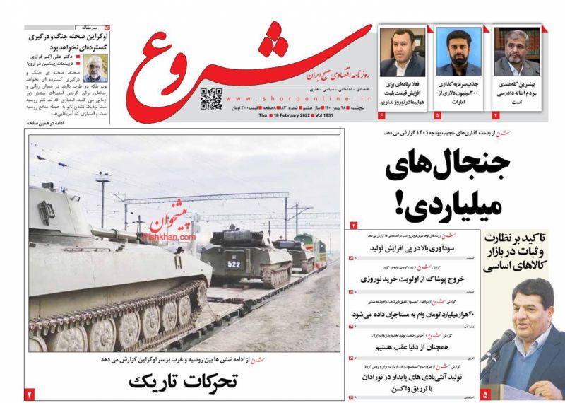 عناوین اخبار روزنامه شروع در روز پنجشنبه ۲۸ بهمن