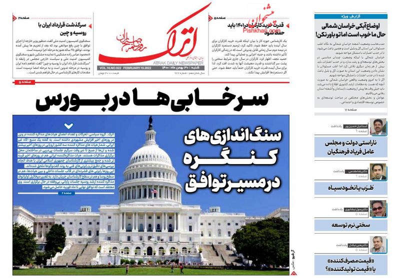 عناوین اخبار روزنامه اترک در روز شنبه ۳۰ بهمن