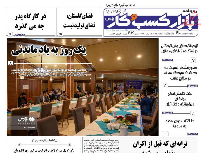 عناوین اخبار روزنامه بازار کسب و کار در روز شنبه ۳۰ بهمن