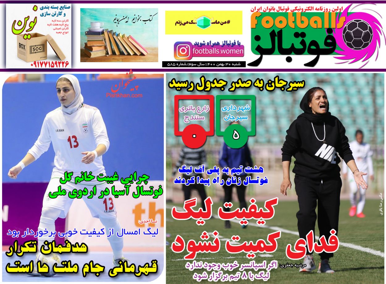 عناوین اخبار روزنامه فوتبالز در روز شنبه ۳۰ بهمن