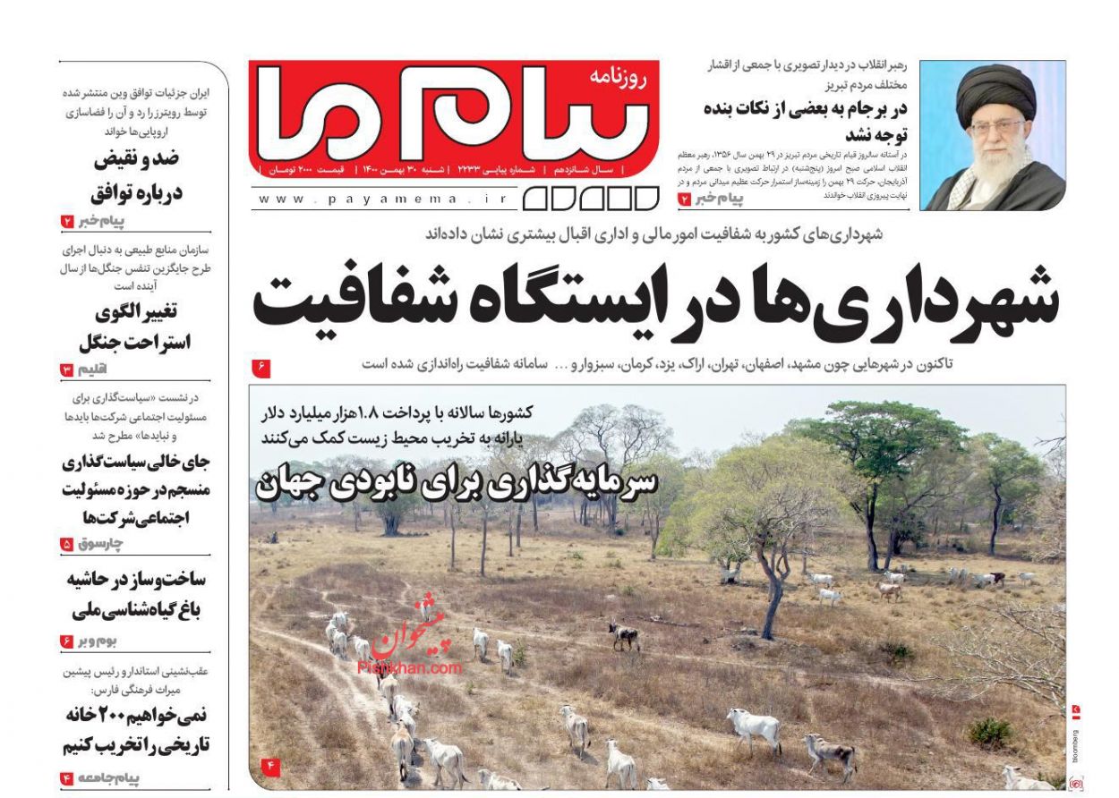 عناوین اخبار روزنامه پیام ما در روز شنبه ۳۰ بهمن