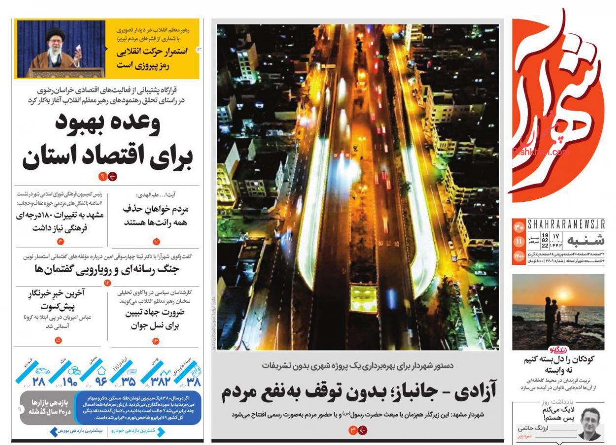 عناوین اخبار روزنامه شهرآرا در روز شنبه ۳۰ بهمن