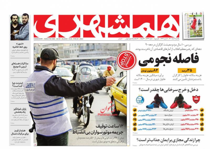 عناوین اخبار روزنامه همشهری در روز یکشنبه‌ ۱ اسفند