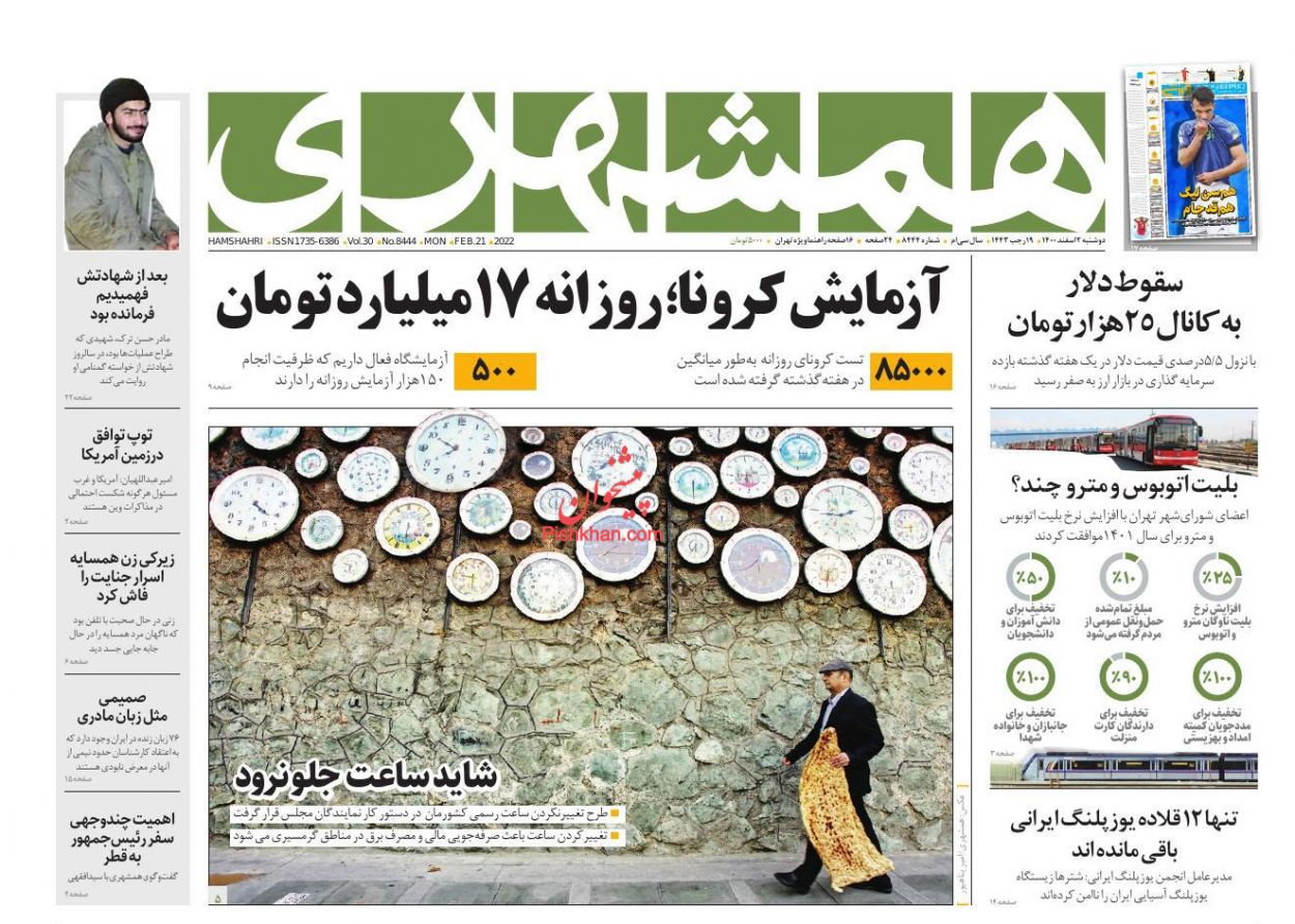 عناوین اخبار روزنامه همشهری در روز دوشنبه ۲ اسفند
