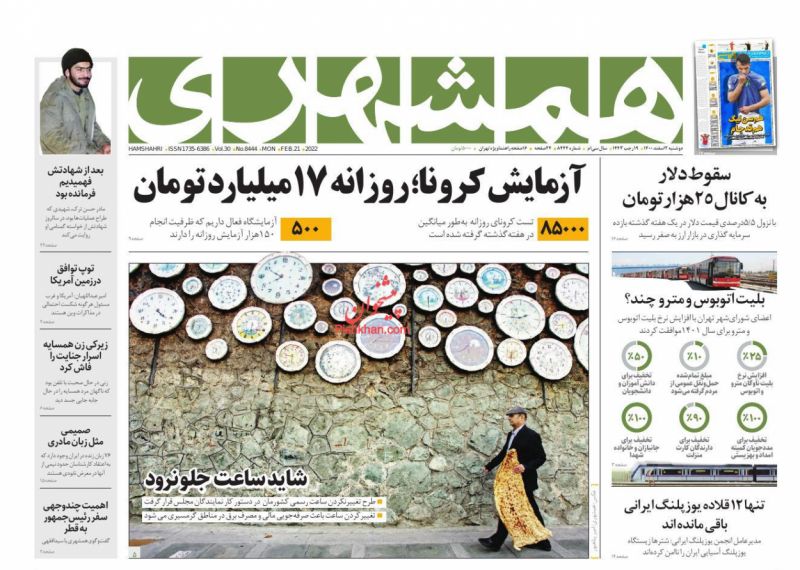 عناوین اخبار روزنامه همشهری در روز دوشنبه ۲ اسفند