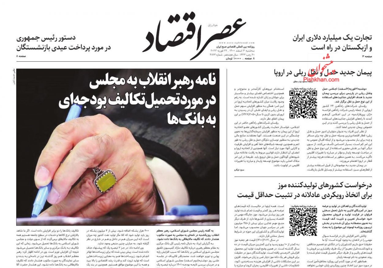 عناوین اخبار روزنامه عصر اقتصاد در روز سه‌شنبه ۳ اسفند