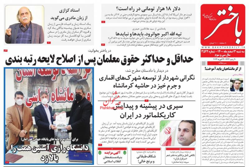عناوین اخبار روزنامه باختر در روز سه‌شنبه ۳ اسفند