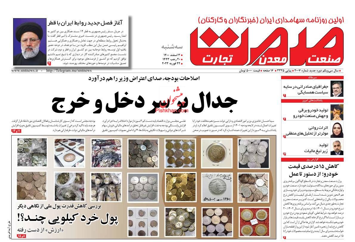 عناوین اخبار روزنامه صمت در روز سه‌شنبه ۳ اسفند