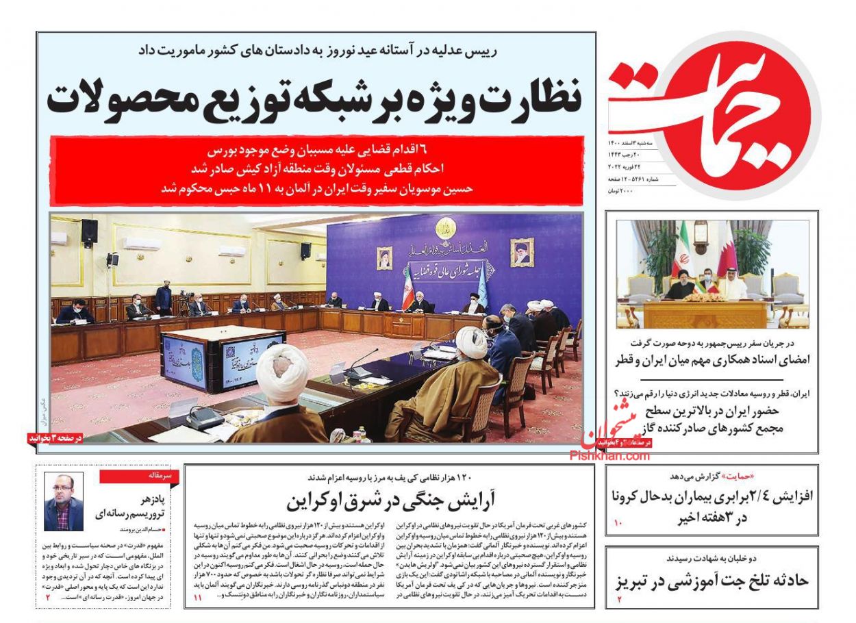 عناوین اخبار روزنامه حمایت در روز سه‌شنبه ۳ اسفند