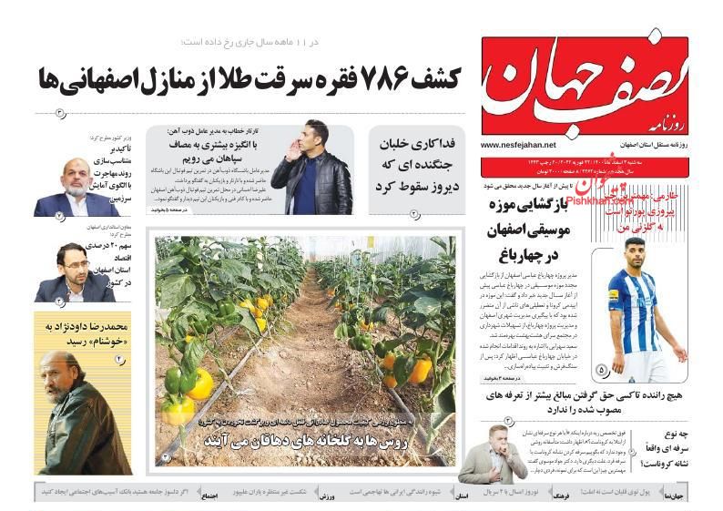عناوین اخبار روزنامه نصف جهان در روز سه‌شنبه ۳ اسفند