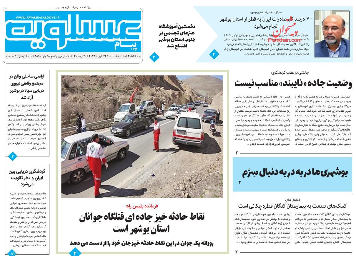 عناوین اخبار روزنامه پیام عسلویه در روز سه‌شنبه ۳ اسفند