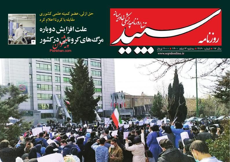 عناوین اخبار روزنامه سپید در روز سه‌شنبه ۳ اسفند