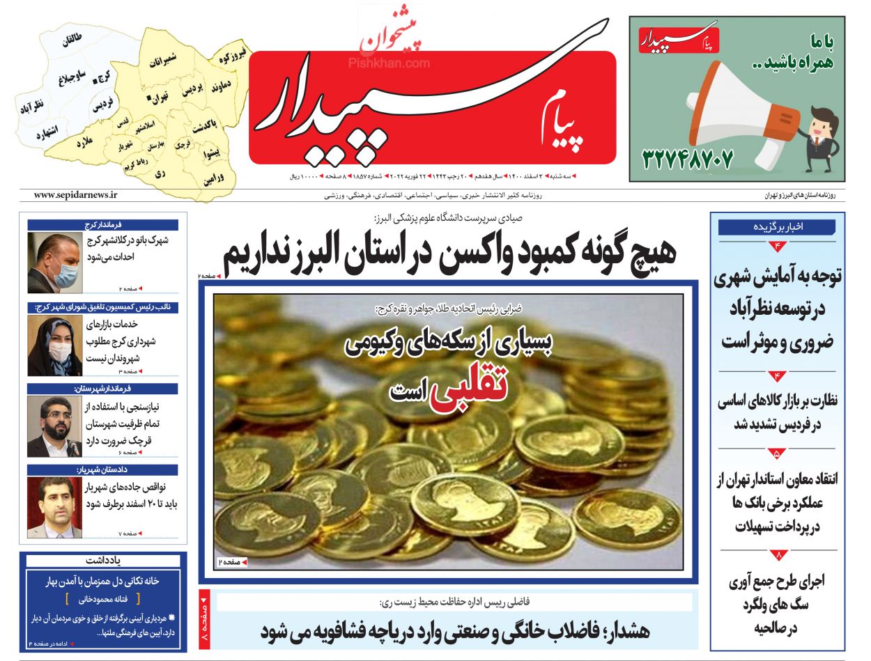 عناوین اخبار روزنامه پیام سپیدار در روز سه‌شنبه ۳ اسفند