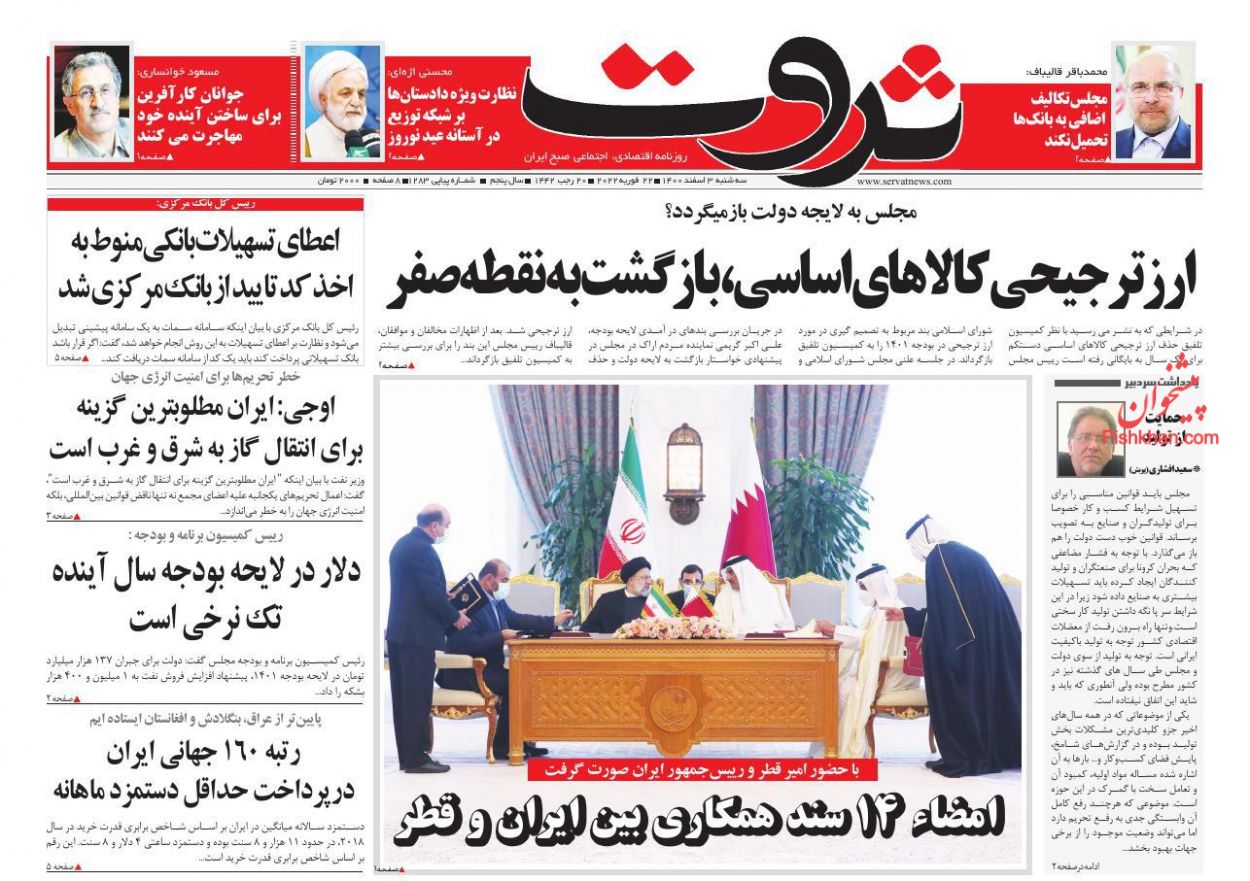 عناوین اخبار روزنامه ثروت در روز سه‌شنبه ۳ اسفند