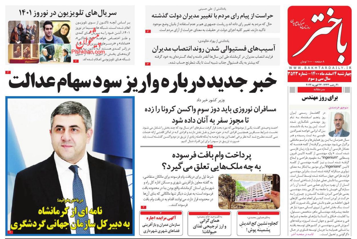 عناوین اخبار روزنامه باختر در روز چهارشنبه ۴ اسفند