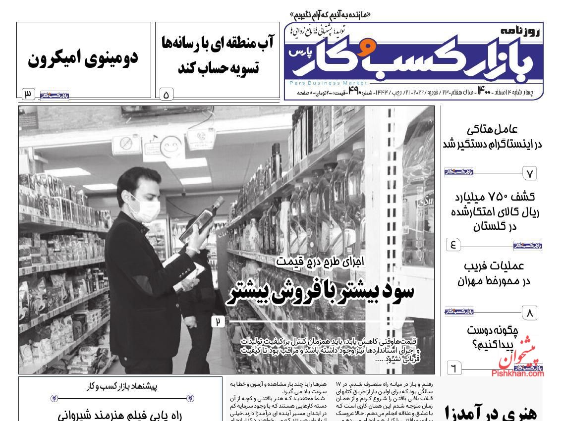 عناوین اخبار روزنامه بازار کسب و کار در روز چهارشنبه ۴ اسفند