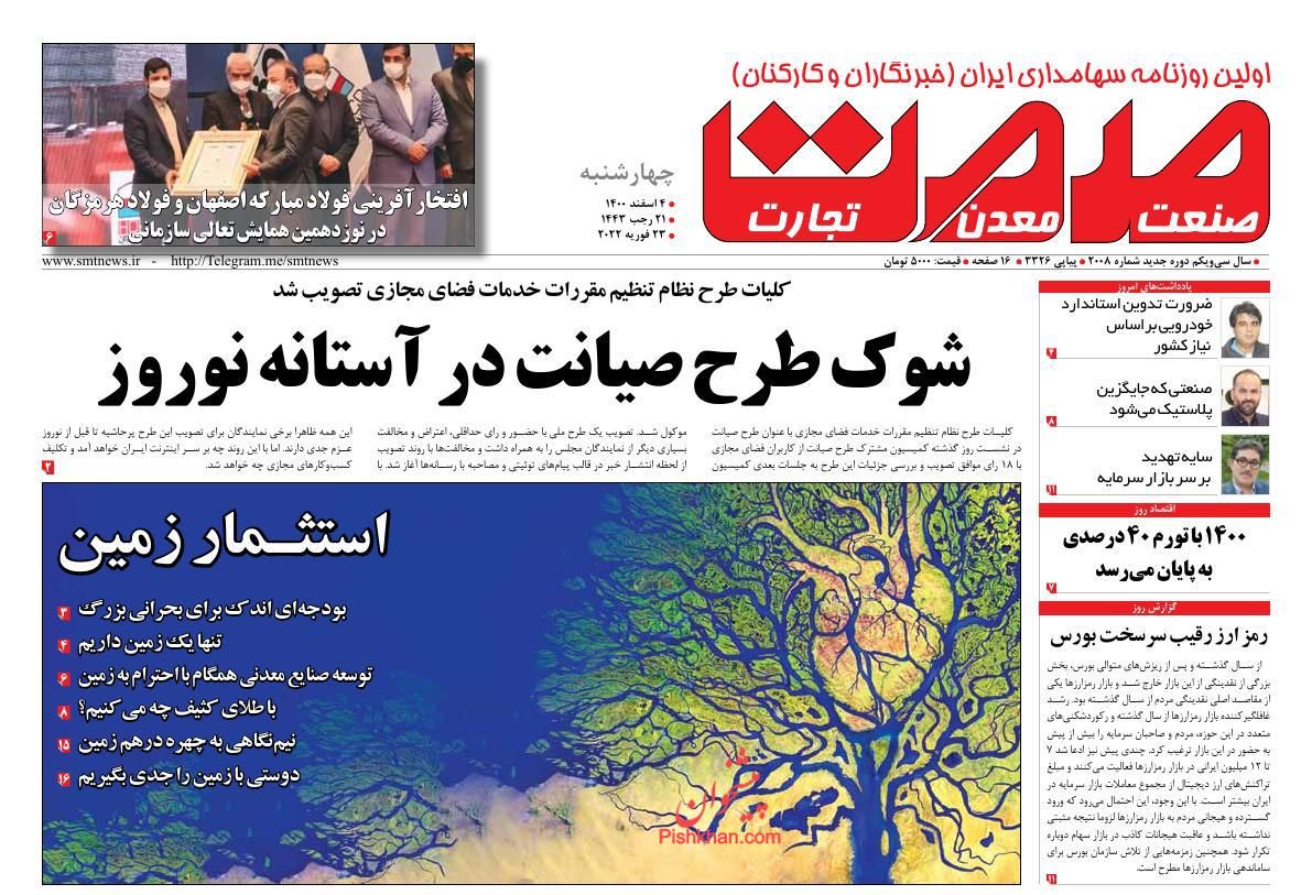عناوین اخبار روزنامه صمت در روز چهارشنبه ۴ اسفند