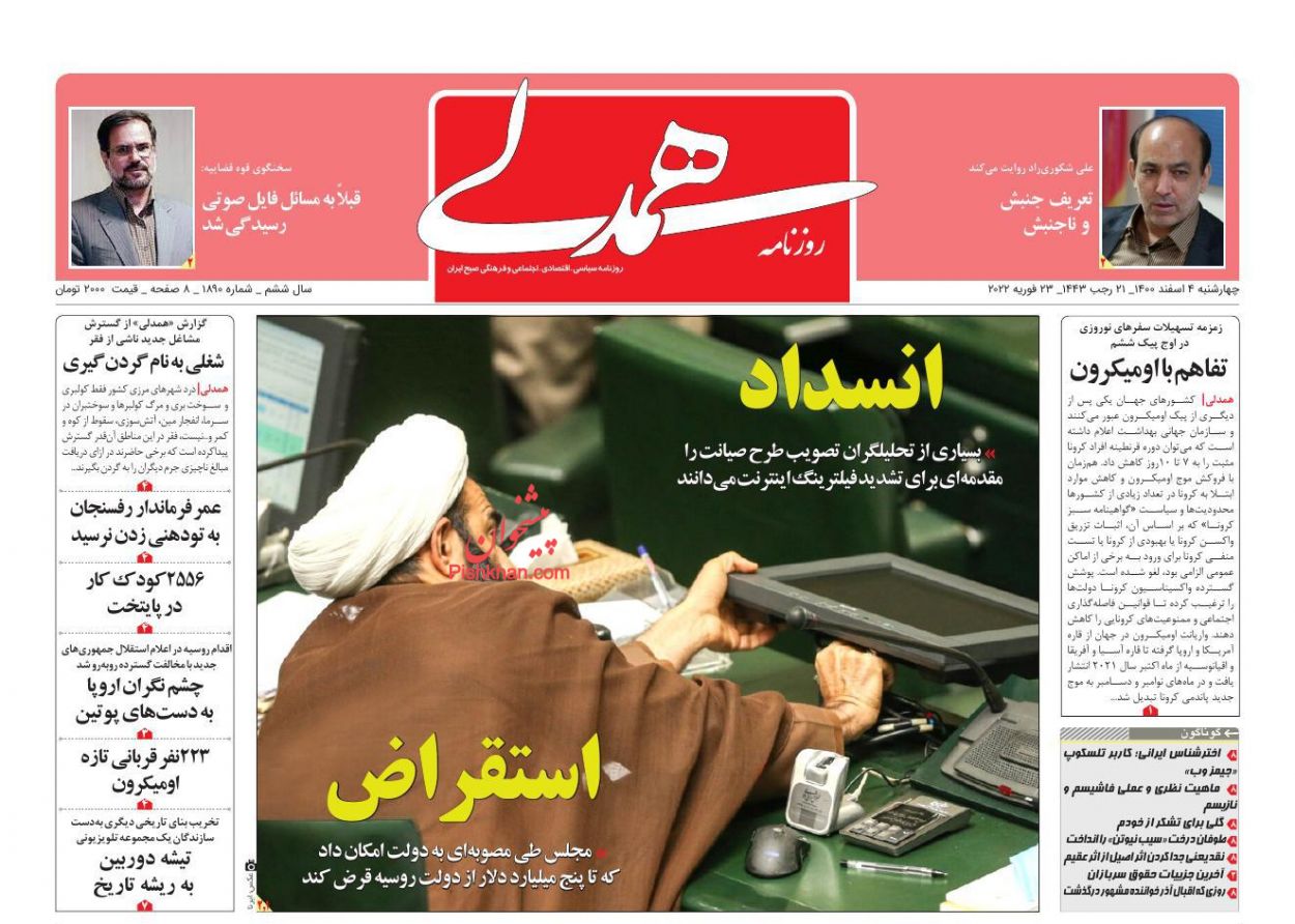 عناوین اخبار روزنامه همدلی در روز چهارشنبه ۴ اسفند