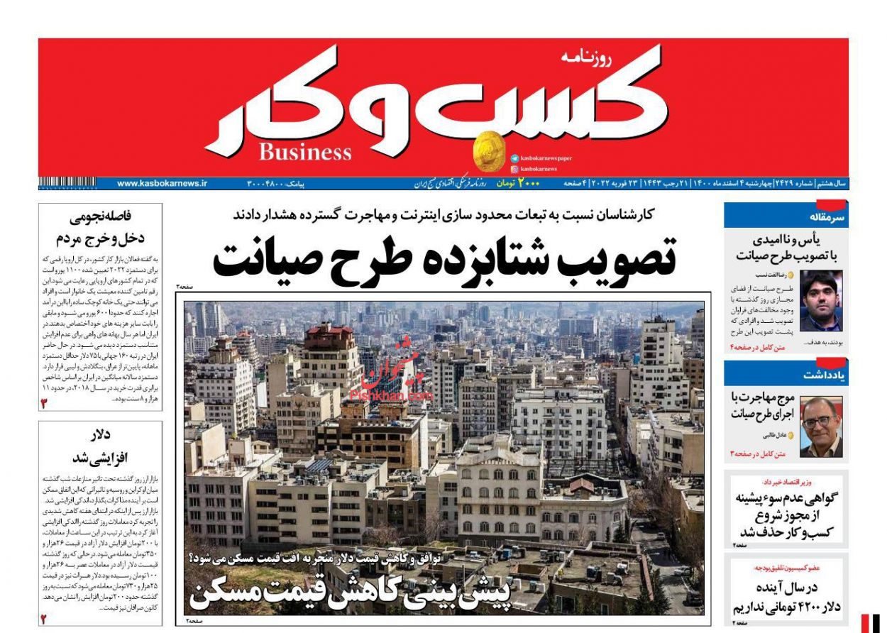 عناوین اخبار روزنامه كسب و كار در روز چهارشنبه ۴ اسفند